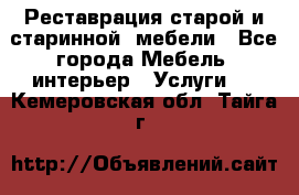 Реставрация старой и старинной  мебели - Все города Мебель, интерьер » Услуги   . Кемеровская обл.,Тайга г.